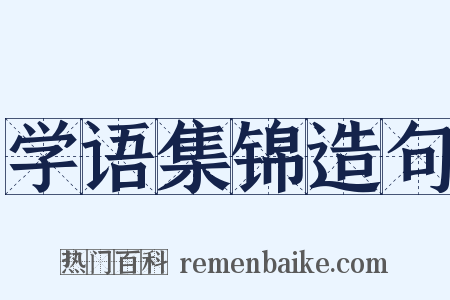 学语集锦造句是什么意思的图片